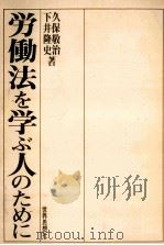労働法を学ぶ人のために   1975.02  PDF电子版封面    久保敬治，下井隆史 