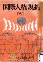 国際人権規約   1980.01  PDF电子版封面     