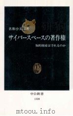 サイバースペースの著作権   1996.09  PDF电子版封面    名和小太郎 