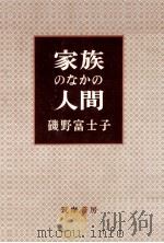 家族のなかの人間   1962.06  PDF电子版封面    磯野富士子 