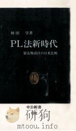 PL法新時代   1995.06  PDF电子版封面    林田学 