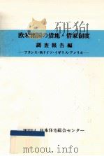 欧米諸国の借地·借家制度 1   1985.12  PDF电子版封面     