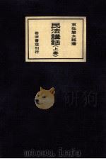 民法講話 1   1926.06  PDF电子版封面    末弘厳太郎 