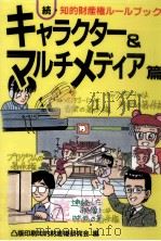 キャラクター&マルチメディア篇（1997.06 PDF版）