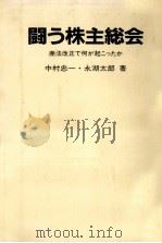 闘う株主総会   1984.04  PDF电子版封面    中村忠一，永湖太郎 