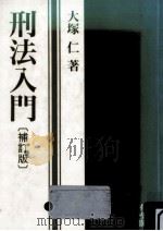 刑法入門   1992.03  PDF电子版封面    大塚仁 