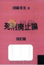 死刑廃止論   1992.07  PDF电子版封面    団藤重光 
