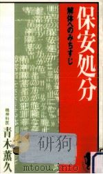 保安処分   1984.06  PDF电子版封面    青木薫久 
