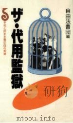 ザ·代用監獄   1989.04  PDF电子版封面     