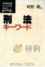 刑法キーワード   1992.03  PDF电子版封面    町野朔 