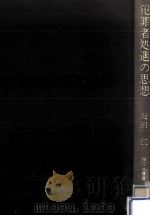 犯罪者処遇の思想   1984.11  PDF电子版封面    坂田仁 