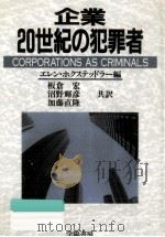 企業·20世紀の犯罪者（1990.01 PDF版）
