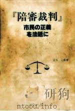 陪審裁判   1987.01  PDF电子版封面    宮本三郎 
