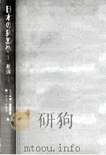 日本の犯罪学 1（1969.03 PDF版）