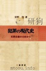 犯罪の現代史   1986.11  PDF电子版封面    宮野彬 