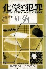 化学と犯罪   1986.06  PDF电子版封面    Gerber 