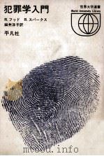 犯罪学入門（1972.05 PDF版）