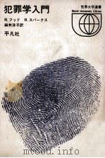 犯罪学入門   1972.05  PDF电子版封面    Hood，Sparks 