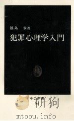 犯罪心理学入門   1982.10  PDF电子版封面    福島章 
