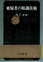 被疑者の取調技術   1977.06  PDF电子版封面    綱川政雄 