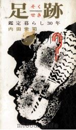 足跡   1967.04  PDF电子版封面    内田常司 