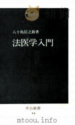 法医学入門   1966.02  PDF电子版封面    八十島信之助 