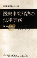 医療事故解決の法律実務   1970.08  PDF电子版封面    饗庭忠男 