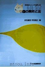 中国の開発と法   1993.01  PDF电子版封面    針生誠吉，安田信之 
