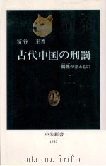 古代中国の刑罰   1995.07  PDF电子版封面    冨谷至 