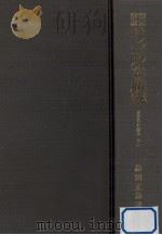 明末清初モンゴル法の研究   1986.10  PDF电子版封面    島田正郎 