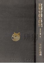 遼朝官制の研究   1978.12  PDF电子版封面    島田正郎 