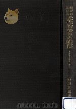 清末における近代的法典の編纂   1980.10  PDF电子版封面    島田正郎 