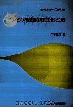 アジア諸国の民主化と法（1998.03 PDF版）