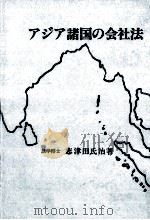 アジア諸国の会社法   1989.05  PDF电子版封面    志津田氏治 