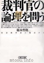 裁判官の論理を問う   1992.08  PDF电子版封面    稲木哲郎 