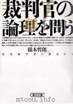 裁判官の論理を問う（1992.08 PDF版）