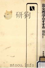 法女性学のすすめ   1983.04  PDF电子版封面    金城清子 
