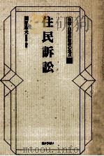 住民訴訟   1989.08  PDF电子版封面    園部逸夫 