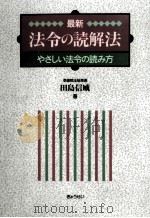 最新法令の読解法   1996.06  PDF电子版封面    田島信威 