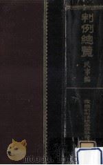 民事編 2（1949.08 PDF版）