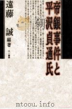 帝銀事件と平沢貞通氏   1987.07  PDF电子版封面    遠藤誠 