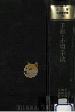 手形·小切手法   1997.12  PDF电子版封面    平出慶道，神崎克郎，村重慶一 