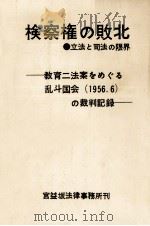 検察権の敗北   1971.08  PDF电子版封面    清水德松，相磯まつ江 