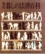 現代暮しの法律百科   1976.10  PDF电子版封面    福島普徳 