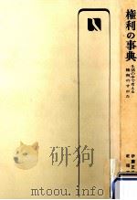 権利の事典   1974.04  PDF电子版封面    伊藤正己，乾昭三 