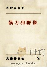 暴力犯群像   1984.02  PDF电子版封面    西村克彦 