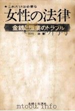 金銭と職業のトラブル   1970.02  PDF电子版封面    田利治 