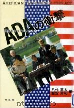ADA(障害をもつアメリカ人法)の衝撃   1991.12  PDF电子版封面    八代英太，冨安芳和 