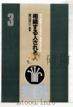 相続する人される人   1987.02  PDF电子版封面    渡辺洋三 