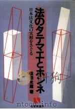 法のタテマエとホンネ   1983.01  PDF电子版封面    柴田光蔵 
